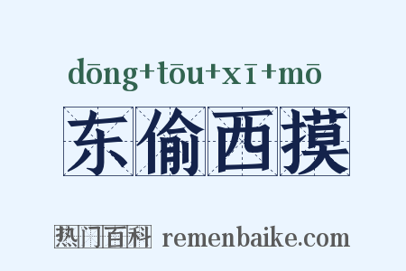 东偷西摸是什么意思的图片